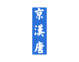京汉唐 第33类酒商标图样