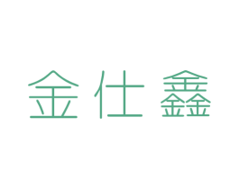 金仕鑫 第6类五金金属商标图样