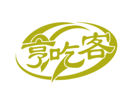 亨吃客 第29类食品商标图样