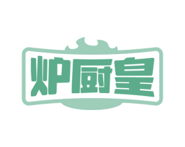 炉厨皇 第43类餐饮酒店商标图样