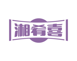 湘肴喜 第29类食品商标图样