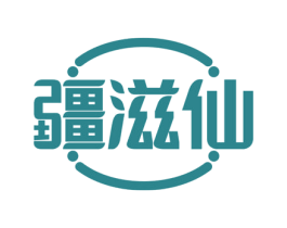 疆滋仙 第30类小食配料商标图样