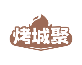烤城聚 第43类餐饮酒店商标图样