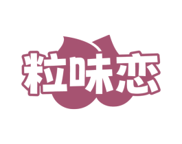 粒味恋 第29类食品商标图样