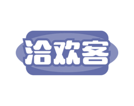 洽欢客 第29类食品商标图样