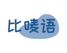 比唛语 第30类小食配料商标图样