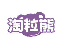 淘粒熊 第30类小食配料商标图样