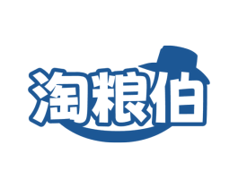 淘粮伯 第30类小食配料商标图样