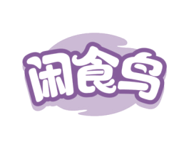 闲食鸟 第30类小食配料商标图样