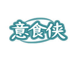 意食侠 第30类小食配料商标图样