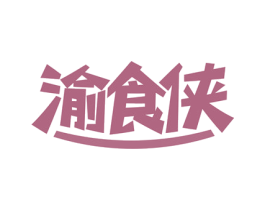 渝食侠 第30类小食配料商标图样