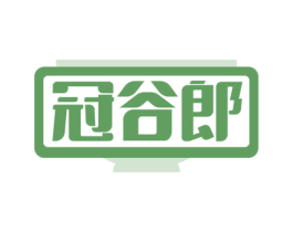 冠谷郎 第30类小食配料商标图样