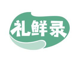 礼鲜录 第30类小食配料商标图样