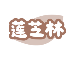 莲芝林 第30类小食配料商标图样