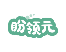 盼领元 第30类小食配料商标图样