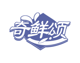 奇鲜颂 第30类小食配料商标图样