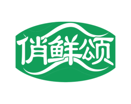 俏鲜颂 第30类小食配料商标图样