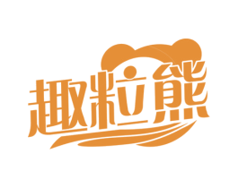 趣粒熊 第30类小食配料商标图样