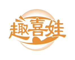 趣喜娃 第30类小食配料商标图样