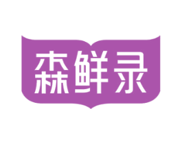 森鲜录 第30类小食配料商标图样