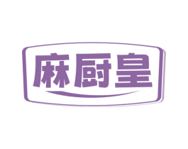 麻厨皇 第30类小食配料商标图样