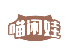 喵闲娃 第30类小食配料商标图样