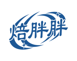 焙胖胖 第30类小食配料商标图样