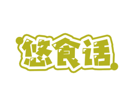 悠食话 第30类小食配料商标图样