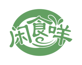 闲食咩 第29类食品商标图样