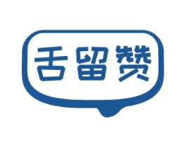 舌留赞 第29类食品商标图样
