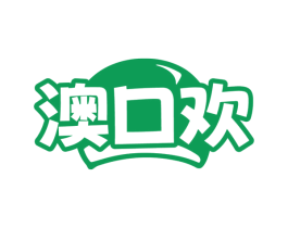 澳口欢 第29类食品商标图样