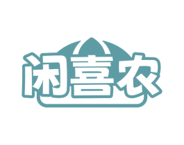 闲喜农 第29类食品商标图样