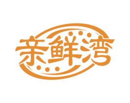 亲鲜湾 第29类食品商标图样