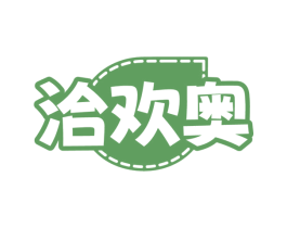 洽欢奥 第30类小食配料商标图样