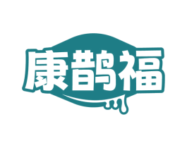 康鹊福 第30类小食配料商标图样
