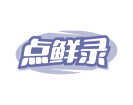 点鲜录 第29类食品商标图样
