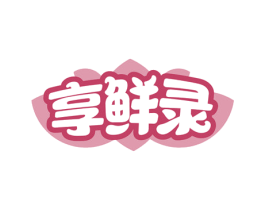 享鲜录 第29类食品商标图样