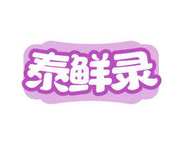 泰鲜录 第29类食品商标图样