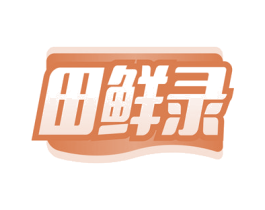 田鲜录 第29类食品商标图样
