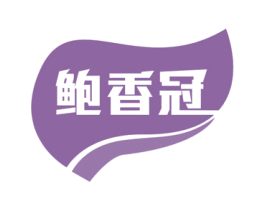 鲍香冠 第29类食品商标图样
