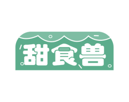 甜食兽 第29类食品商标图样
