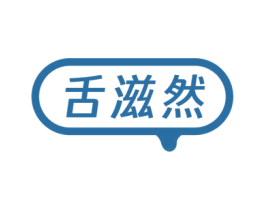 舌滋然 第29类食品商标图样