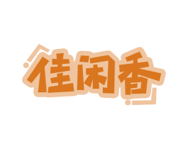 佳闲香 第29类食品商标图样