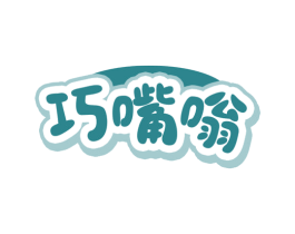 巧嘴嗡 第29类食品商标图样