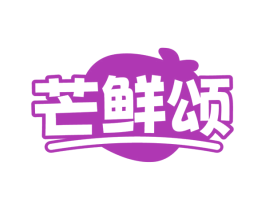 芒鲜颂 第31类水果花木商标图样