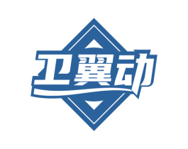 卫翼动 第9类科学仪器商标图样