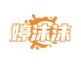 婷沫沫 第3类化妆品商标图样