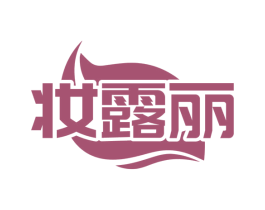 妆露丽 第3类化妆品商标图样