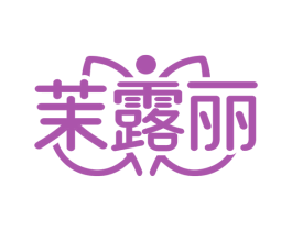 茉露丽 第3类化妆品商标图样