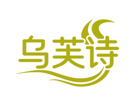 乌芙诗 第3类化妆品商标图样